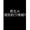 県北[A:F663]堤防釣り情報[A:F446]