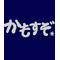 かもして 開拓すっぞ