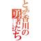 集まれ香川の勇者たち