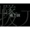 《誠》抜刀隊