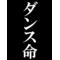 福島県高校ダンス連盟