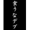 ★泥沼☆同盟★