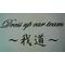 ～我道～