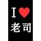 卍老司卍