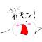 所詮もば されどもば