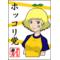 ホッコリ党
