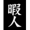 [D:F9F5]雑談サークル[D:F9F5]