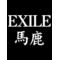 ＊ＥＸ馬鹿＊