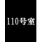 110号室