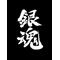 銀魂タイトル画像