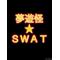 夢遊怪★S.W.A.T.