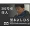 週間黒木よしひろ