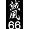 誠風66期生