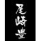 [D:F9AA]尾崎豊狂愛会[D:F9AA]