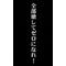 [D:F993]中学生の集い[D:F993]