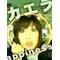 [D:F99F][D:F8E5]木村カエラ[D:F8E5][D:F99F]
