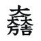 ∵大一大万大吉∵