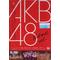ＡＫＢ４８～ここから