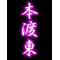 WE[D:F991]がっちゅ-