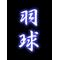 東信ばどみんとん
