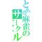 雀龍門！！