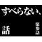 ‡音‡