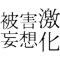 死んで逝って巡る