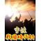[A:F3CB]宇佐戦国時代村[A:F6B0]