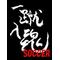 サッカー背番号画像[A:F39E]