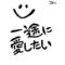 恋[A:F7B2]愛