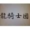 †龍騎士団†