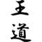 ◆‡王道磨綺団‡◆